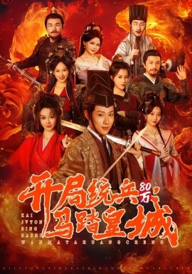 开局统兵八零万，马踏皇城