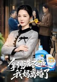 拿到洗衣液我妈离婚了