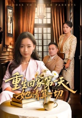 重生回家第一天，她清算一切