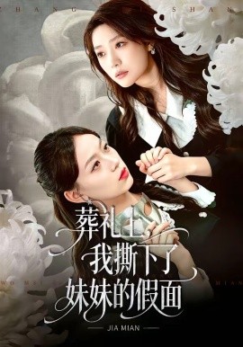 葬礼上我撕下了妹妹的假面