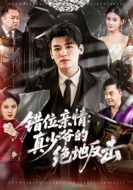 错位亲情真少爷的绝地反击