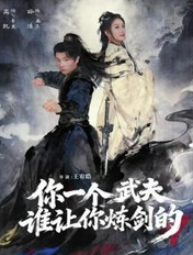 你一个武夫谁让你炼剑的？