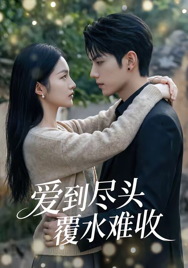 爱到尽头覆水难收