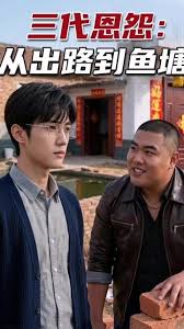 三代恩怨从出路到鱼塘