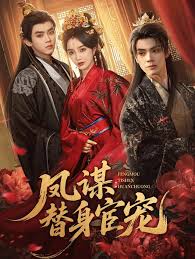 凤谋替身宦宠