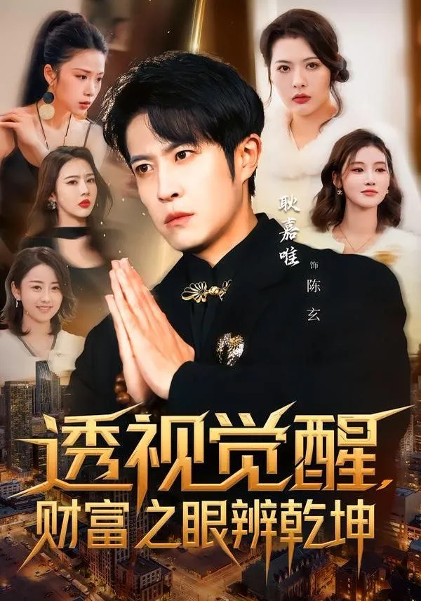 透视觉醒财富之眼辨乾坤