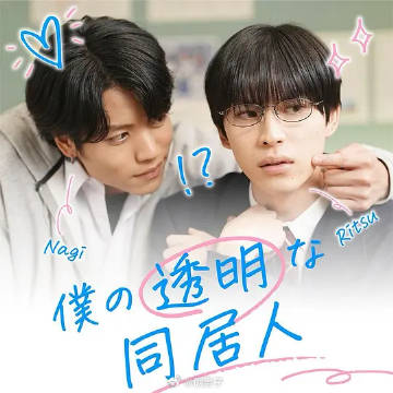 我的透明同居人