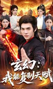 玄幻我能复制天赋