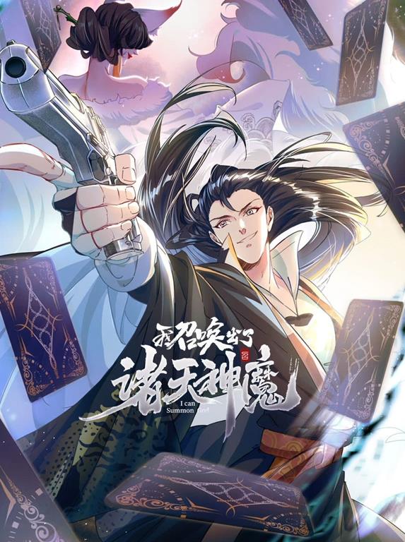 我召唤出了诸天神魔动态漫画