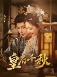 皇后千秋