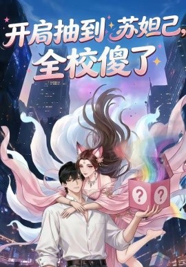 开局抽到苏妲己全校傻了