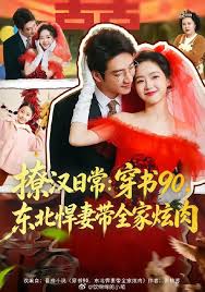 撩汉日常：穿书九零，东北悍妻带全家炫肉