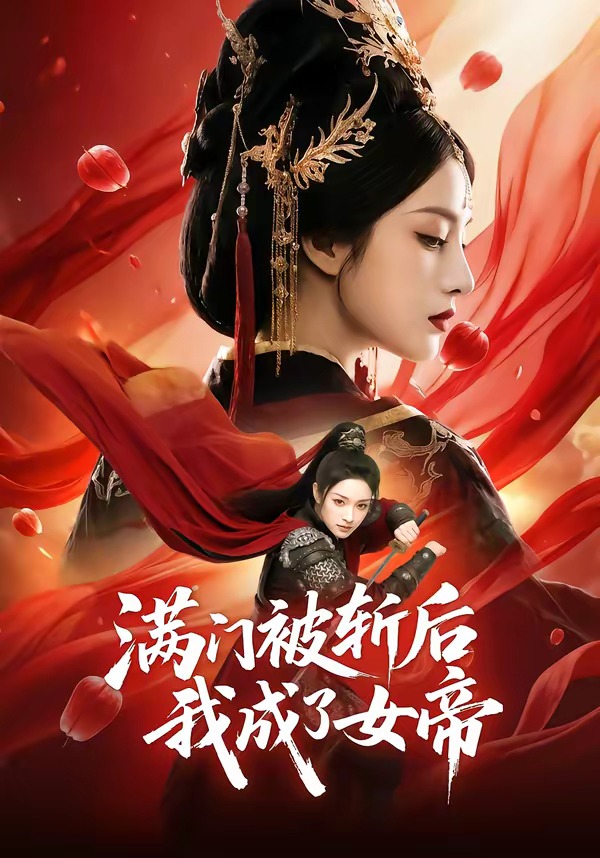 满门被斩后我成了女帝