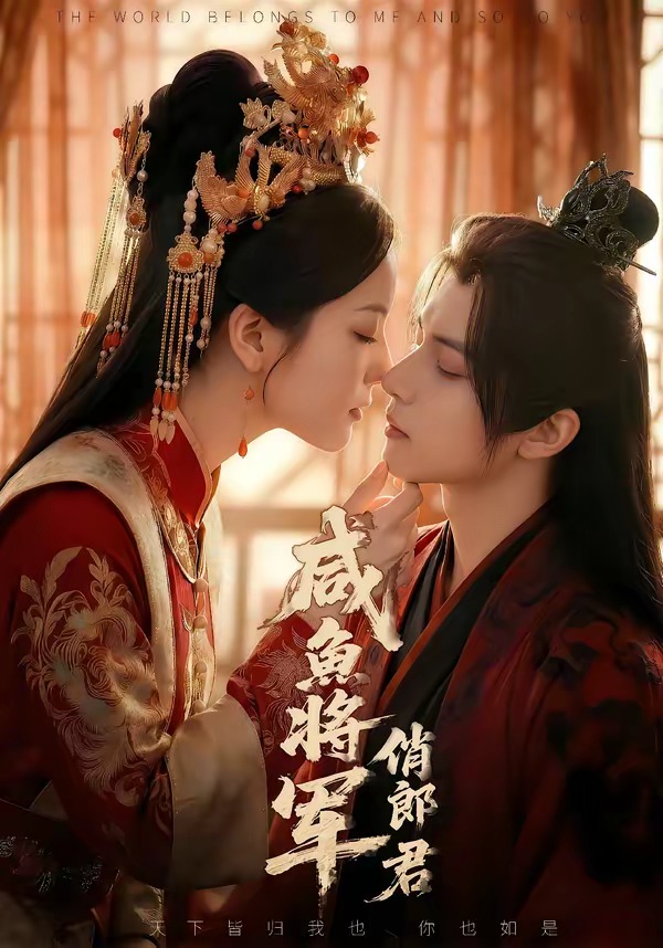 咸鱼将军俏郎君