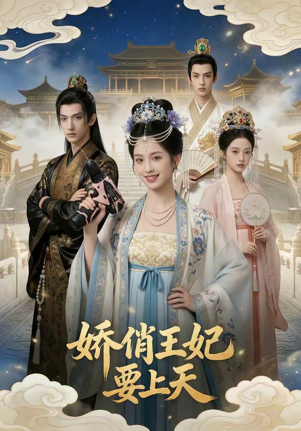 娇俏王妃要上天