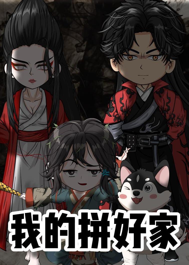 我的拼好家第一季