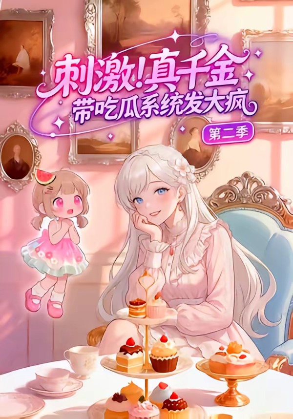 刺激！真千金带吃瓜系统发大疯第二季