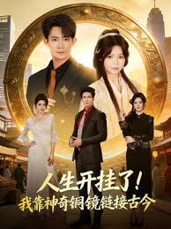 人生开挂了！我靠神奇铜镜链接古今