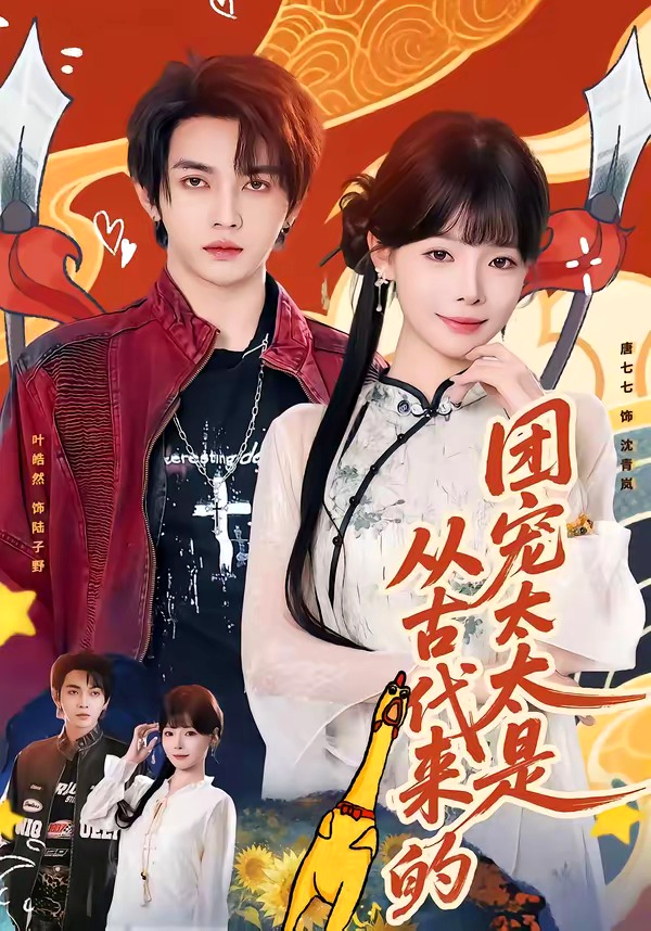 团宠太太是从古代来的