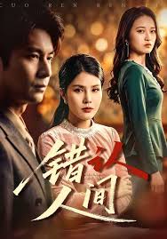 错认人间