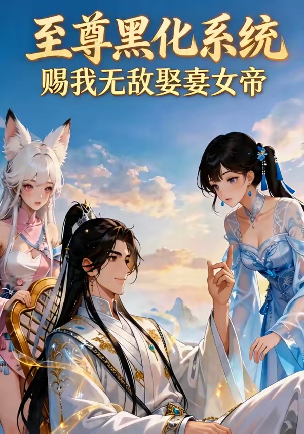 至尊黑化系统赐我无敌娶妻女帝