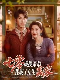 七零被换亲后我成了人生赢家