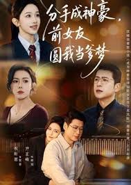 分手成神豪前女友圆我当爹梦