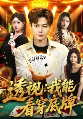 透视我能看穿底牌