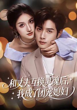 和丈夫互换灵魂后我成了团宠媳妇