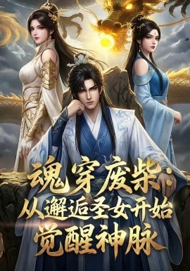 魂穿废柴从邂逅圣女开始觉醒神脉