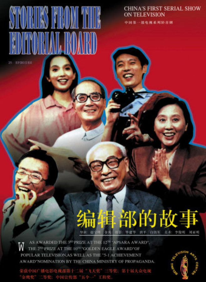 编辑部的故事
