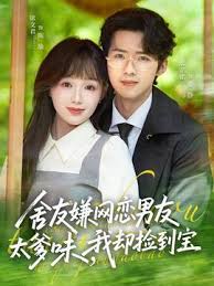 舍友嫌网恋男友太爹味我却捡到宝