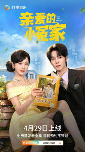 亲爱的小冤家