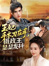 王妃手术刀在手摄政王瑟瑟发抖第二季