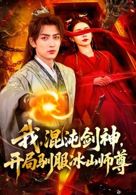 我混沌剑神开局驯服冰山师尊