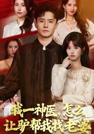 我一神医怎么让驴帮我找老婆