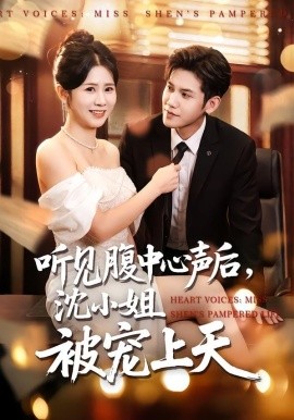 听见腹中心声后沈小姐被宠上天