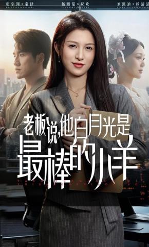 老板说他白月光是最棒的小羊