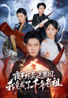 夜半外卖送墓园我竟成了千年老祖