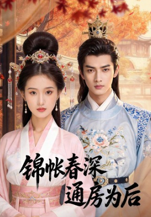 锦帐春深肥婢为后