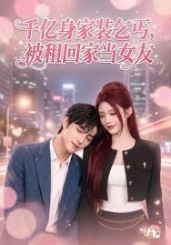 千亿身价装乞丐被租回家当女友