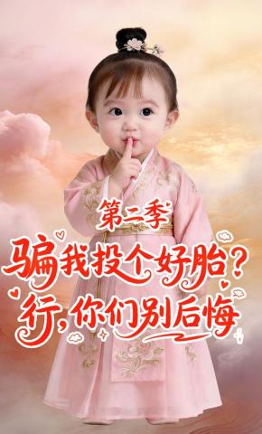骗我投个好胎？行你们别后悔第二季
