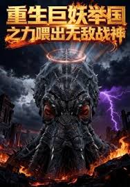 重生巨妖举国之力喂出无敌战神