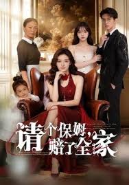 请个保姆赔了全家