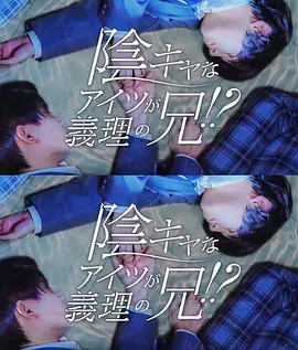 那个阴沉的家伙竟成了我的继兄