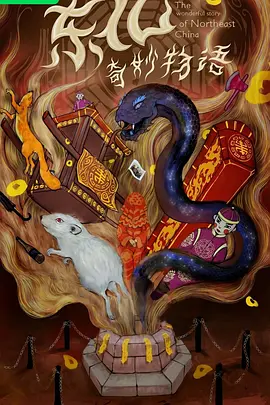 东北奇妙物语封面图
