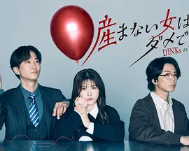 不生孩子的女人不可以吗封面图