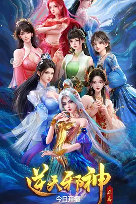 逆天邪神年番封面图