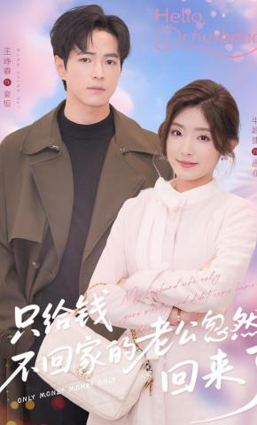 只给钱不回家的老公突然回来了