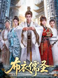 布衣儒圣